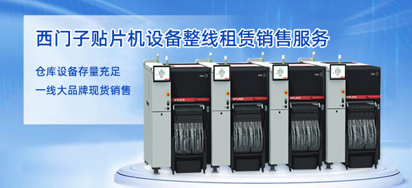 西門子貼片機(jī)廠家 西門子貼片機(jī)廠家